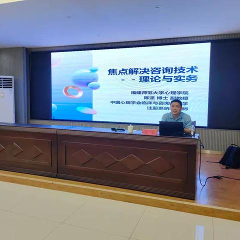 焦点解决咨询理论与务实精要一2025年三明市中小学心理健康教育教师岗位胜任力提升培训班（第二期）