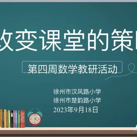 【汉风&楚韵·数学】改变课堂的策略——第四周数学教研活动