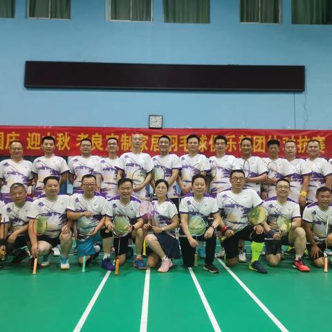 热烈祝贺2023年考良家居羽毛球俱乐部第四届团体对抗赛圆满成功！！         2023年9.16日考良家居羽毛球俱乐部以“庆国庆，迎中秋”为主题的第四届俱乐部团体对抗赛在东润羽毛球馆举行，，，