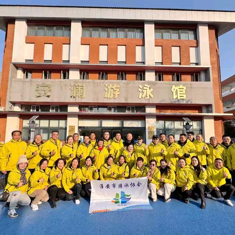 淮安市游泳协会2025年新年第一次会员日活动记