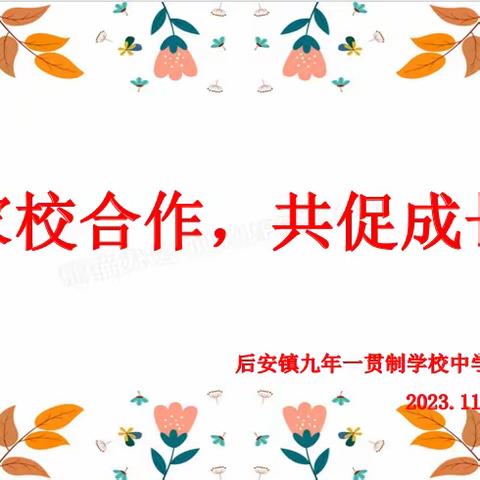 家校合作，共促成长——抚顺县后安镇九年一贯制学校中学部(2023-2024)上学期家长会