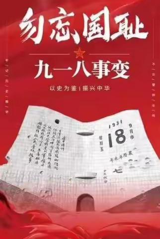 河滨小学思政大课堂——勿忘国耻九一八