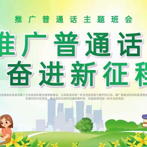 推广普通话  奋进新征程———丛台区黄粱梦中心校西耒马台小学第26届推普周活动