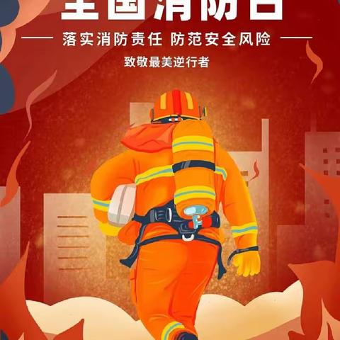 “消防安全，生命至上”——黄粱梦教育集团西耒马台小学消防宣传日系列活动