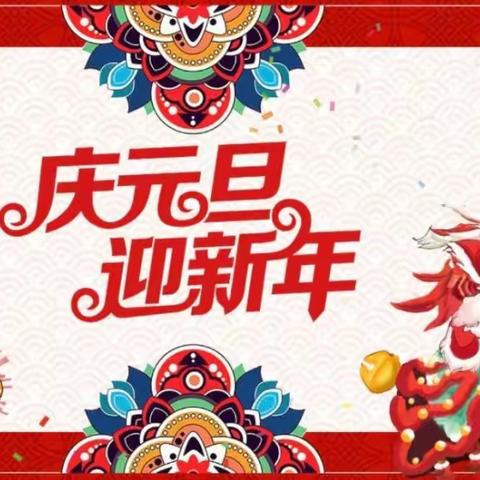 “庆元旦·迎新年”—黄粱梦教育集团西耒马台小学元旦联欢会