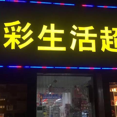 丰彩生活超市岁末狂欢，全场特价！