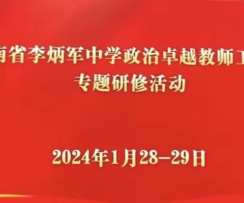 聚焦大单元教学 培育学科核心素养 ——海南省李炳军中学政治卓越教师工作室专题研修纪实