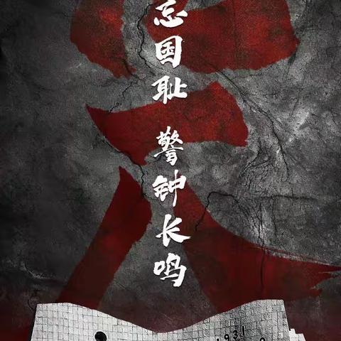 纪念“九一八”，弘扬民族魂                            —暨托里县第四中学纪念九一八事变92周年主题系列活动