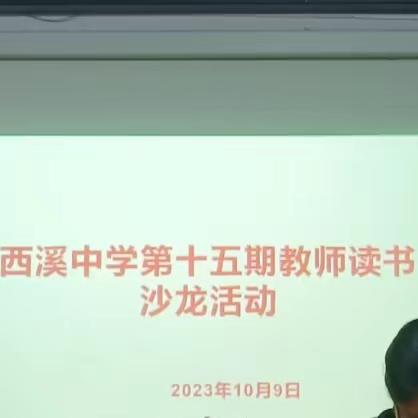 "月读.阅美”——记西溪中学第十五期教师读书沙龙活动