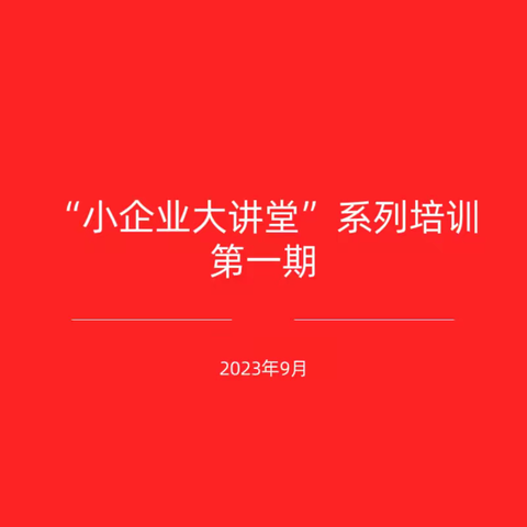 “小企业大讲堂”系列培训(第一期)