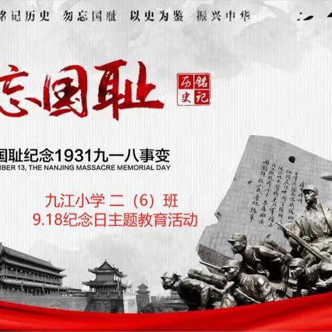 勿忘国耻，振兴中华—九江小学二（6）班开展纪念“九一八”事变主题班会活动（副本）