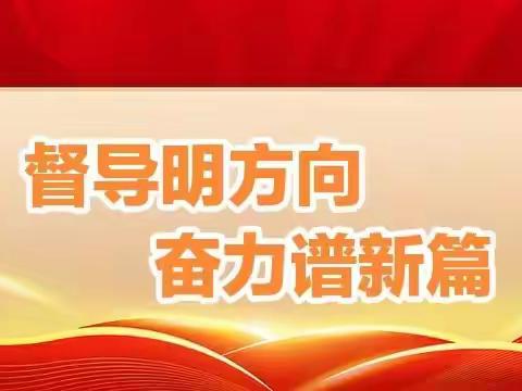 督导明方向   奋力谱新篇——关王庙乡中心学校迎接县教科局综合督导检查