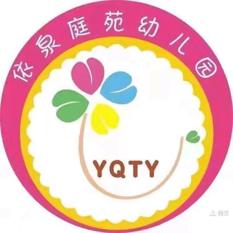 “精彩课堂， 共同成长”——依泉庭苑幼儿园公开课