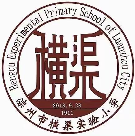 教以潜心，研以致远——滦州市横渠实验小学+九百户镇小学“教共体”语文教学经验交流