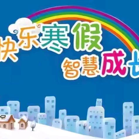 缤纷寒假“语”你共成长——横渠实验小学六年级语文寒假实践作业展示