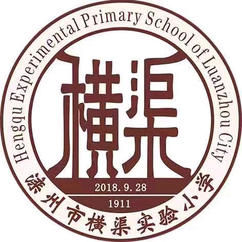 凝心聚力话总结，砥砺奋进启新程——滦州市横渠实验小学期末总结表彰大会纪实