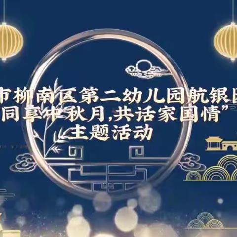 同享中秋月  共话家国情 ——柳州市柳南区第二幼儿园航银园区中班组中秋国庆主题活动