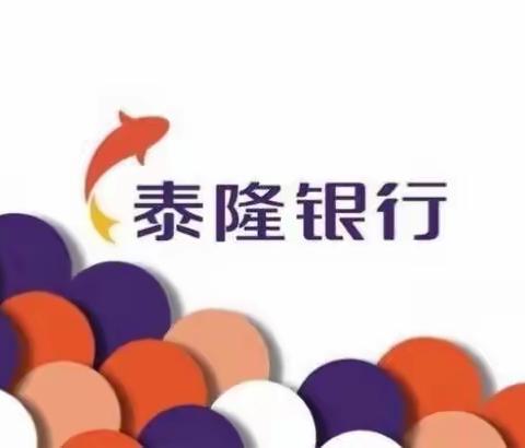 泰隆银行遂昌区域开展“存保为民，储户放心”主题活动