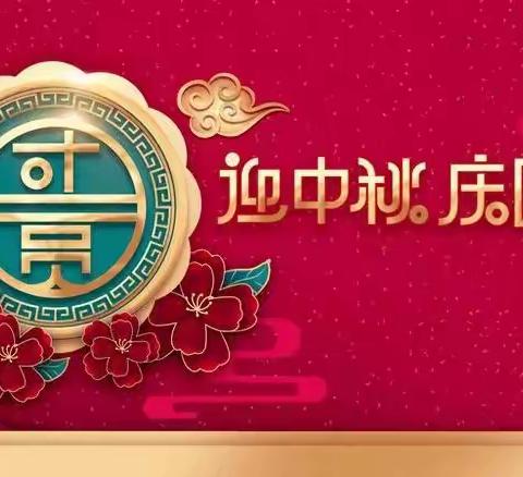 月满中秋 · 喜迎国庆——老赵庄镇齐楼小学2023年国庆节放假通知及温馨提示