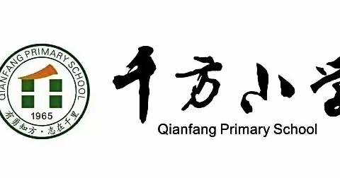 校园防欺凌，友爱伴成长——长平乡千方小学预防校园欺凌致家长的一封信