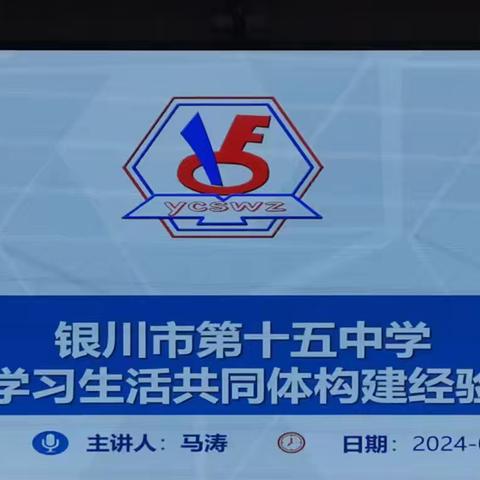 学习生活共同体，让学习真实发生——吴忠市利通区金积中学邀请银川市第十五中学校长进行学生学习生活共同体构建经验分享活动纪实