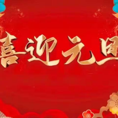 庆元旦·迎新年