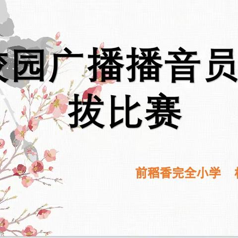 “播”撒希望，“音”你而来——前稻香完全小学校园广播站播音员选拔