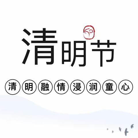 《清明节》