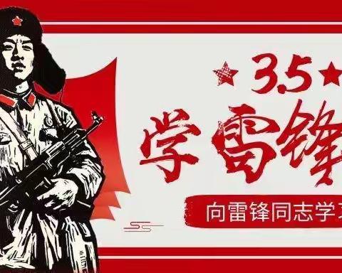 “弘扬雷锋精神 争做时代新人”－灵武市新华桥小学学雷锋志愿服务活动