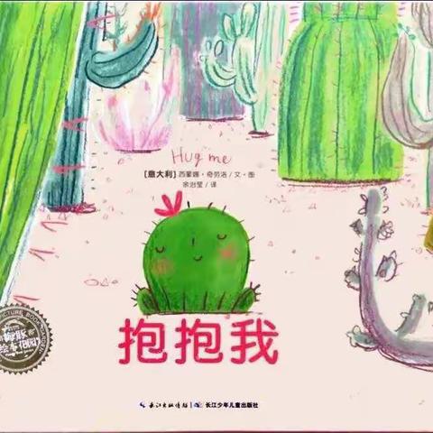 遇见美好，约“绘”童年—丰都县融智学校附属幼儿园大班社会交往绘本推荐——《抱抱我》