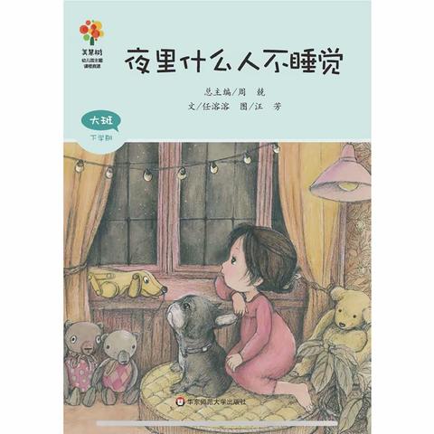 遇见美好，约“绘”童年—丰都县融智学校附属幼儿园大班社会认知绘本推荐《夜里什么人不睡觉》