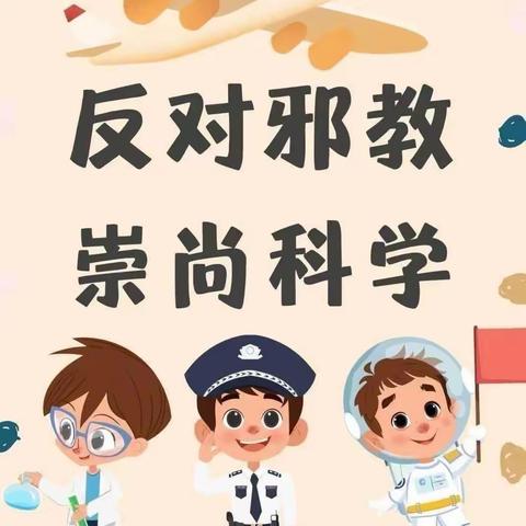 反对邪教，崇尚科学-苏集镇白集小学反邪教教育系列活动