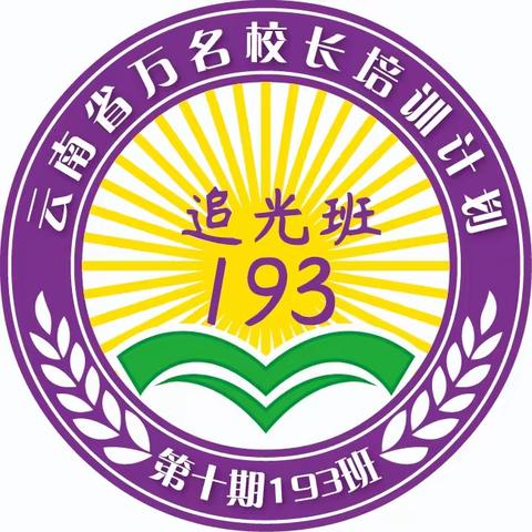 “云南省万名校长培训计划”第十期193班   第八周  我们的追光故事