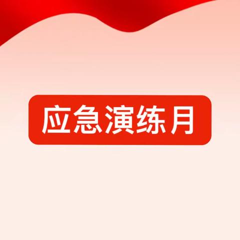 演练保安播——发射机房开展应急演练月活动