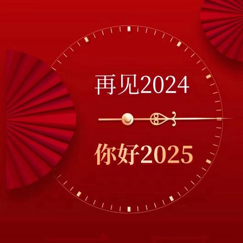 【我们这一年】2024 凝心聚力 2025 蓄势待发