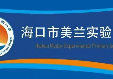 海口市美兰实验小学第14周一二年级劳动教育