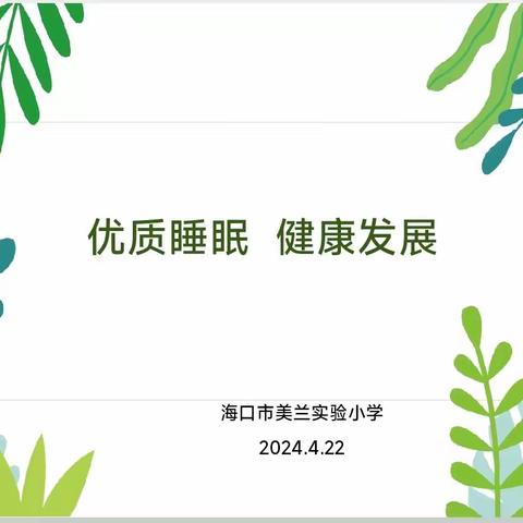 优质睡眠，健康发展——海口市美兰实验小学主题队会活动