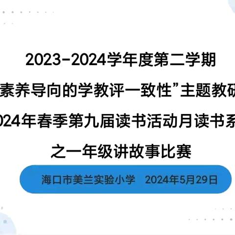 【博雅·教研】海口市美兰实验小学2024年春季第九届读书活动月读书系列活动之一年级讲故事比赛