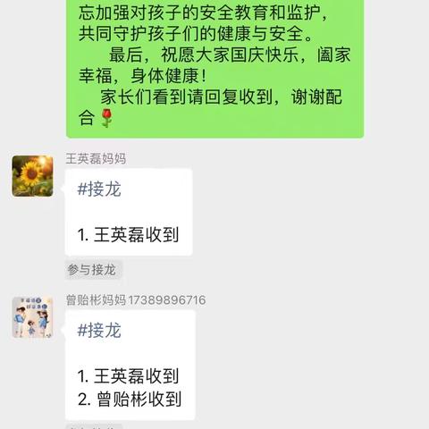 二年级组【国庆假期安全告家长书】家长接龙