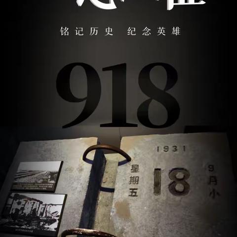 麻阳久平文武学校开展“勿忘国耻，缅怀先烈，珍爱生命，自强不息”主题教育活动