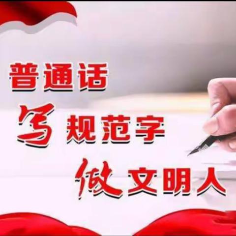 【普法宣传】规范语言文字，童言稚语共成长——《中华人民共和国国家通用语言文字法》