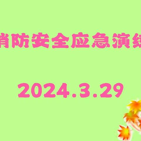 【消防记心中，安全伴我行】——三姊桥幼儿园消防安全应急演练