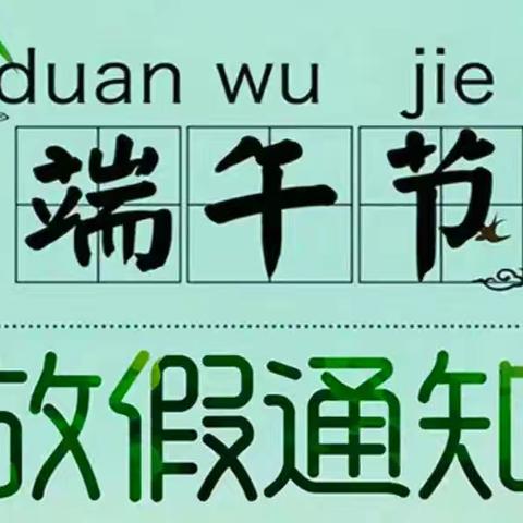 川山坪镇三姊桥幼儿园 2024年端午节放假通知及温馨提示