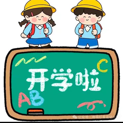 【相逢在即，快乐启航】——川山坪镇三姊桥幼儿园2024年秋季学期开学通知及温馨提示