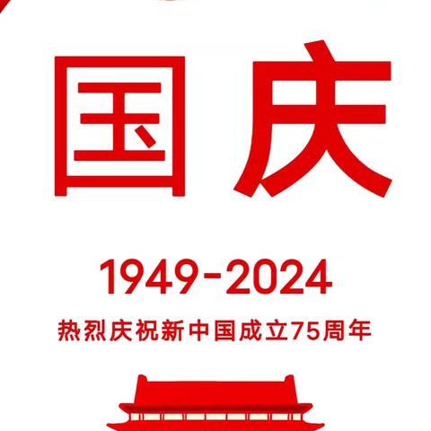 三姊桥幼儿园2024年国庆节放假通知及温馨提示