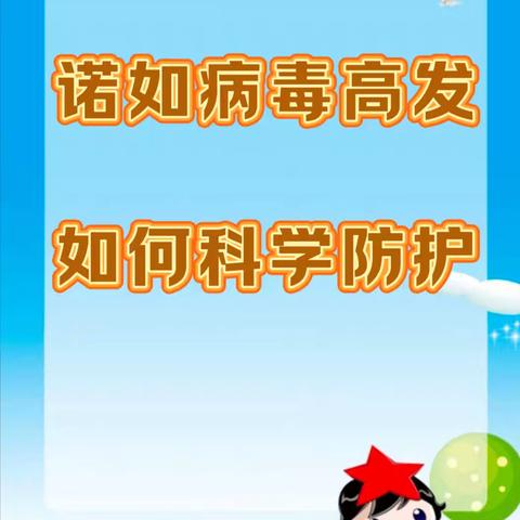 【预防诺如病毒 呵护幼儿健康】---川山坪镇三姊桥幼儿园诺如病毒预防知识宣传