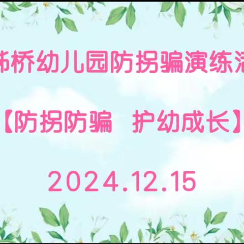 【防拐防骗 护幼成长】——川山坪镇三姊桥幼儿园防拐骗演练活动纪实