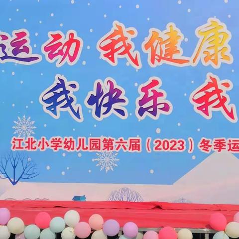 江北小学附属幼儿园冬季亲子运动会朵朵班精彩瞬间