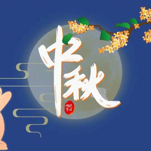 “情满中秋 乐趣童年”小不点幼儿园中班组中秋节主题活动