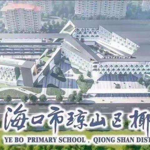 去海底里学习 在孤独中成长——椰博小学绘本阅读5班课堂纪实（三）